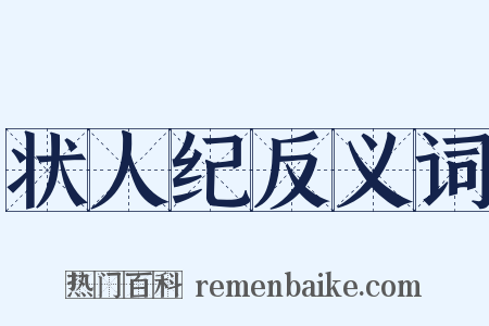 状人纪反义词是什么意思的图片